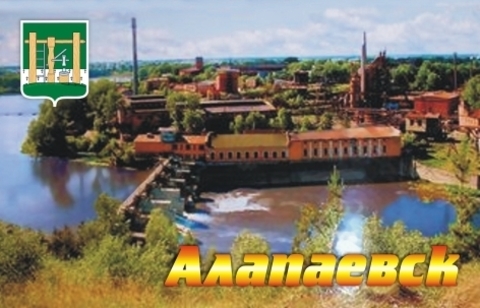 Урал Сувенир - Алапаевск магнит акриловый №0001