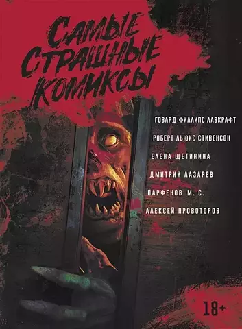 Самые Страшные Комиксы