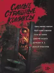 Самые Страшные Комиксы