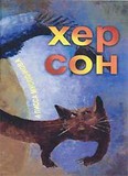 Хер сон