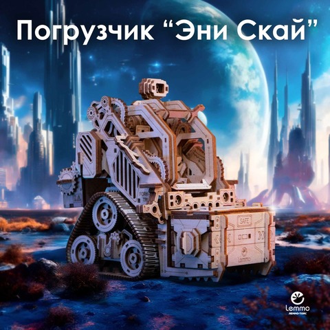 Деревянный конструктор Космический робот Погрузчик 