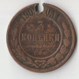 K11571 1903 3 копейки СПБ отверстие