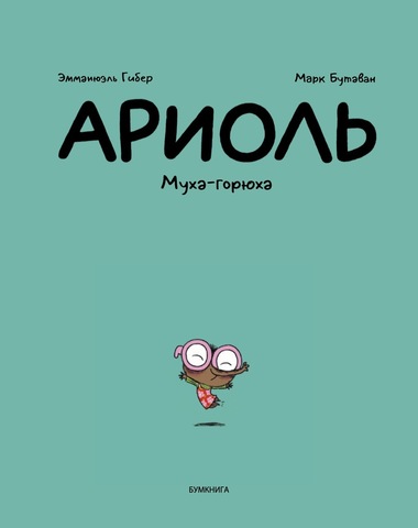 Ариоль. Муха-горюха (твёрдый переплёт)