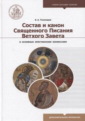Состав и канон Священного Писания Ветхого Завета