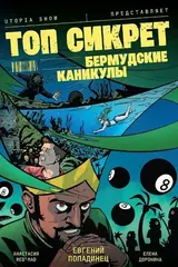 Топ Сикрет: Бермудские Каникулы (UTOPIA SHOW) (С автографом Топы)