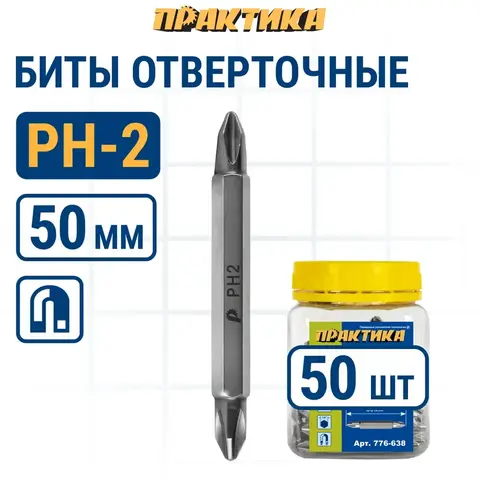 Бита отверточная ПРАКТИКА Профи двусторонняя PH-2 / PH-2 х 50мм (50шт) (776-638)