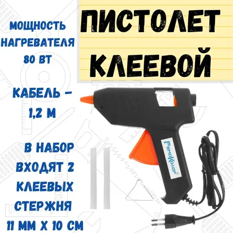Пистолет клеевой 80 Вт, стержень 11 мм, 2 шт. в комплекте, расход 10-14 г/мин, кабель 1,2 м (РемоКолор) 90-1-007