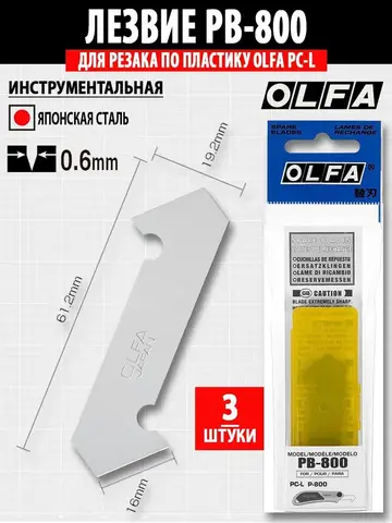 OLFA 13 мм, 3шт, двухсторонние лезвия для резака (OL-PB-800)