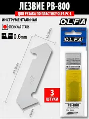 OLFA 13 мм, 3шт, двухсторонние лезвия для резака (OL-PB-800)