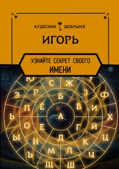 Игорь - значение имени