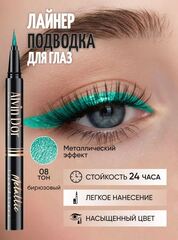 .Alvin D`or AD-52 Лайнер стойкий для век металлик metallic liquid liner 24h high тон 08бирюзовый