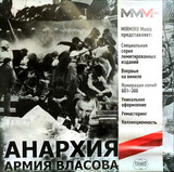 АНАРХИЯ: Армия Власова (Виниловая пластинка)