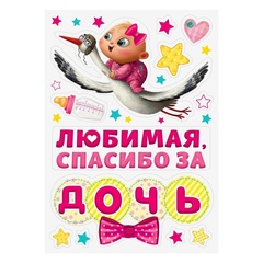 Магнитные наклейки на автомобиль, Любимая, Спасибо за дочь, 29*42 см, 12 предметов