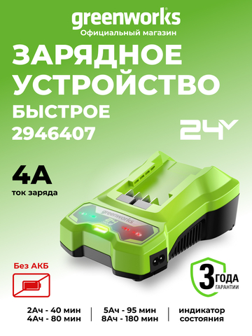 Быстрое зарядное устройство Greenworks G24C4, 2946407,24v