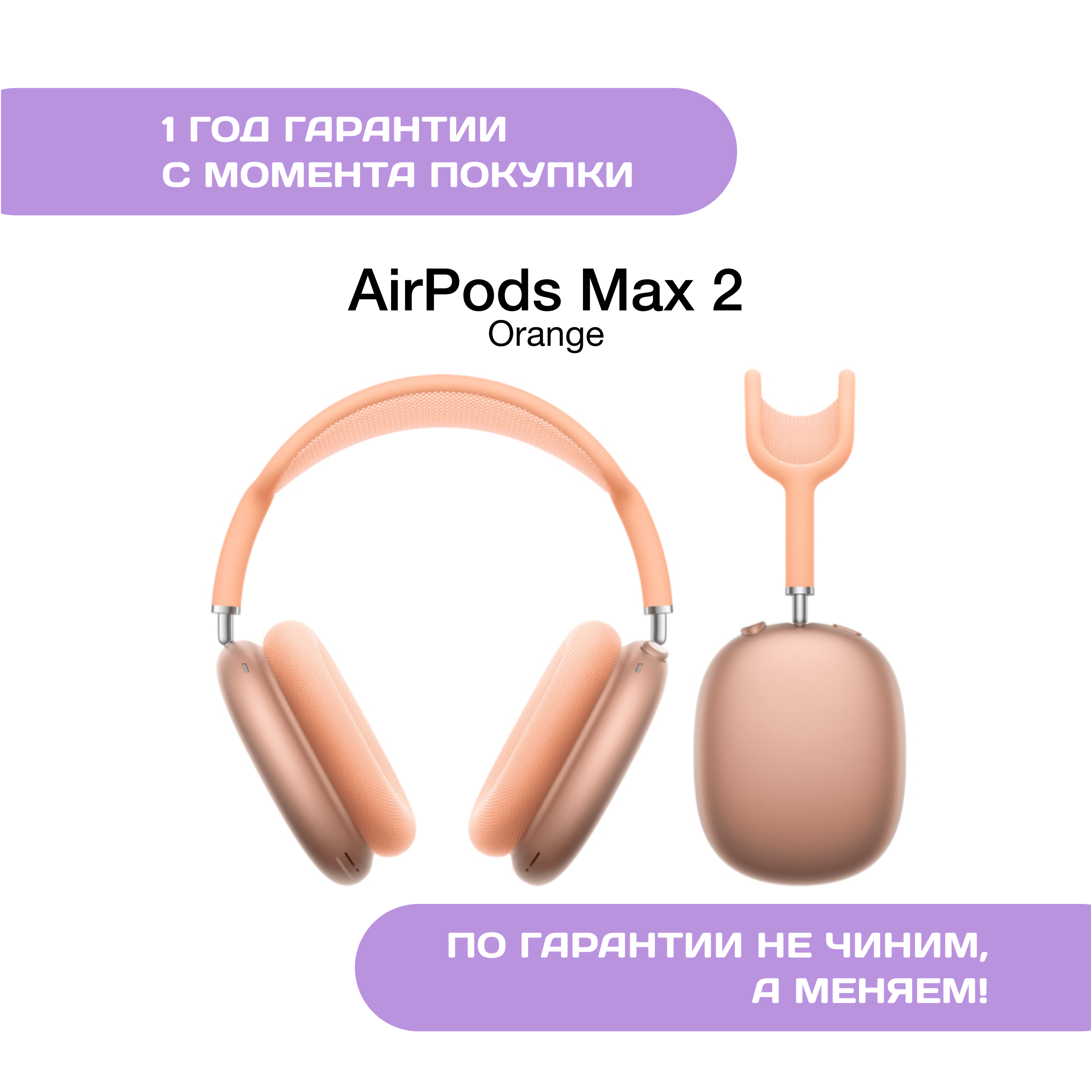 AirPods Max 2 (2026), Оранжевый (Orange)