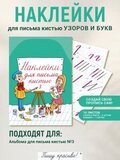 Набор наклеек №3 для письма узоров кистью