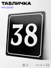 Адресная табличка с номером дома 38, на фасад и забор, черная, 25х25 см, Айдентика Технолоджи