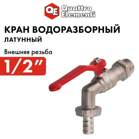 Кран водоразборный QUATTRO ELEMENTI шаровый, 1/2