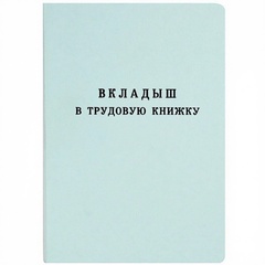 Вкладыш для трудовой книжки ТКн-вкл 15193