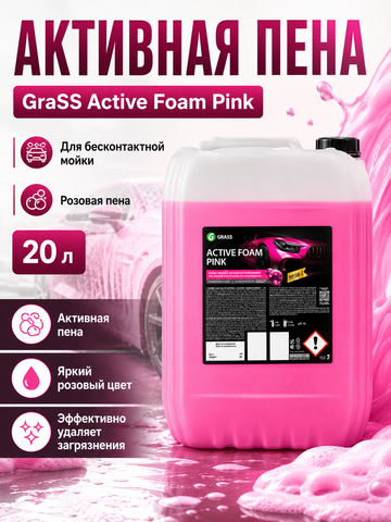 GraSS Активная пена "Active Foam Pink" 20л