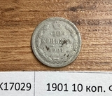 1901 10 копеек ФЗ