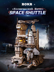 Деревянный конструктор Космический Шаттл (Space Shuttle) LKA02 (ROKR)