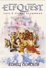 Эльфквест: Сага о лесных всадниках. Книга 4