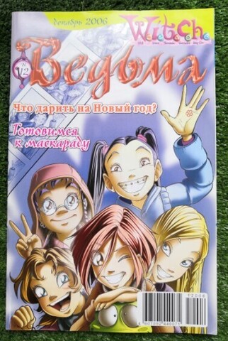 Ведьма №12 (2006) (Б/У)