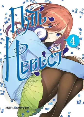 Пять невест. Том 4