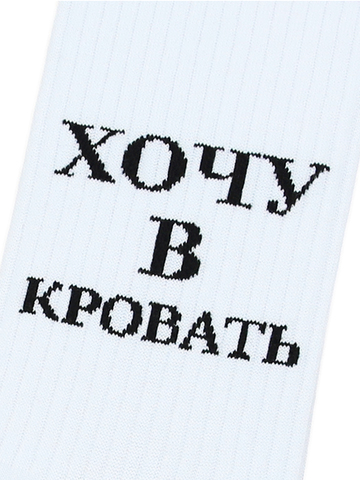 Носки с надписями Хочу в кровать оптом