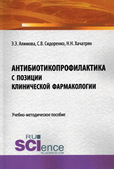 Антибиотикопрофилактика с позиции клинической фармакологии