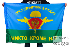 Купить флаг Союз Десантников России - Магазин тельняшек.ру 8-800-700-93-18Флаг ВДВ 