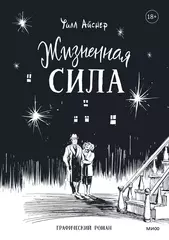 Комикс Жизненная сила