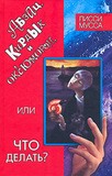 Абзац, Кирдык и Ок'сЮморон, или что делать?