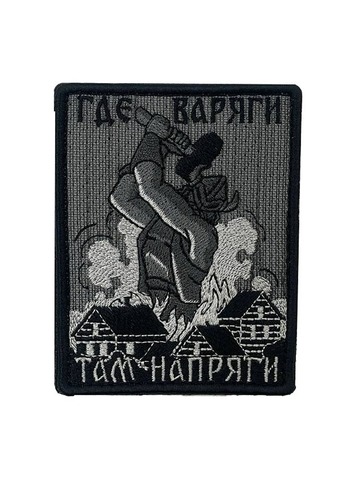 Патч Где варяги там напряги