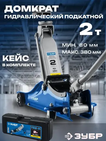 ЗУБР Т-55-K, 2 т, 80 - 380 мм, подкатной домкрат с увеличенным подъемом и низким подхватом в кейсе, Профессионал (43058-2-K)