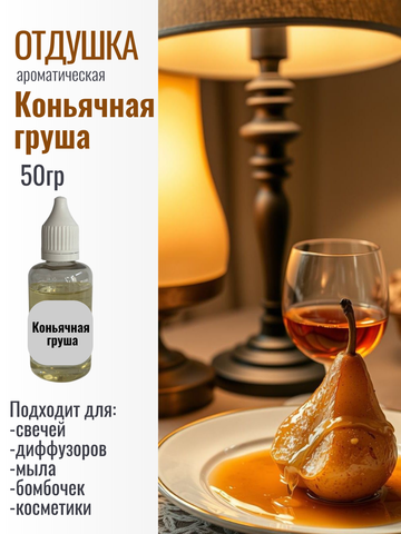 Отдушка  Коньячная груша 50гр