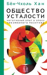 Общество усталости