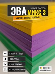 ЭВА набор Микс-3 / толщина 15 мм, 12 листов