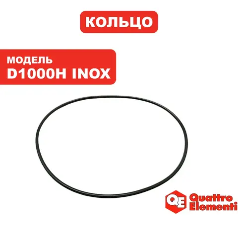 Кольцо уплотнительное QUATTRO ELEMENTI D1000H Inox (771-756-028)
