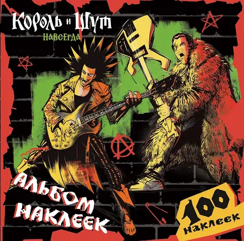 Король и Шут. Альбом наклеек (Горшок)