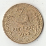 K12064 1949 СССР 3 копейки K12064 1949 СССР 3 копейки