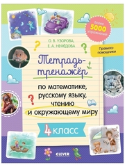 К школе готов! Тетрадь-тренажёр по математике, русскому языку, чтению и окружающему миру. 4 класс