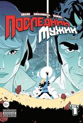 Комплект Комикс LastMan. Последний мужик. Том 1-3
