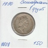 V0808 1990 Великобритания 1 фунт