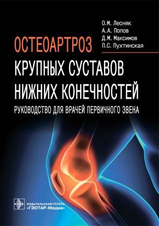 Все до 200 Остеоартроз крупных суставов нижних конечностей. Руководство для врачей первичного звена Остеоартроз_крупных_суставов_нижних_конечностей._Руководство_для_врачей_первичного_звена.jpg