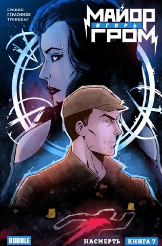 Майор Игорь Гром. Том 7. Насмерть (с автографом Vlad Zdor)