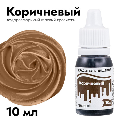 Краситель пищевой гелевый Тортомания Коричневый 10 мл