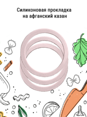 Силиконовая прокладка к афганскому казану 8 л.