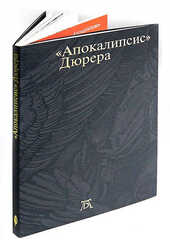 «Апокалипсис» Дюрера: Большая книга о конце времен